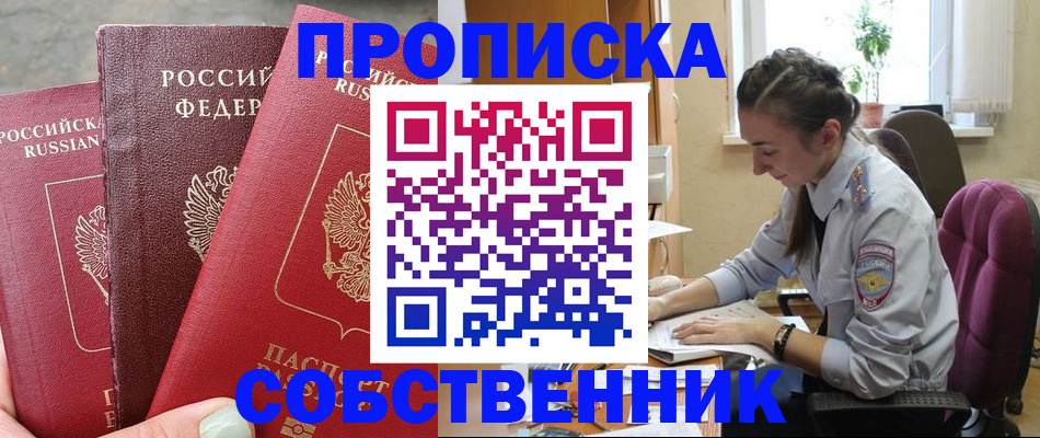 временная регистрация собственник в Соль-Илецке